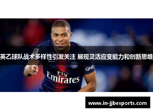 英乙球队战术多样性引发关注 展现灵活应变能力和创新思维