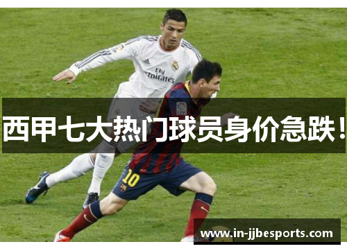西甲七大热门球员身价急跌! 西甲七大热门球员身价急跌!