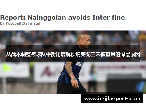 从战术调整与球队平衡角度解读纳英戈兰未被重用的深层原因 从战术调整与球队平衡角度解读纳英戈兰未被重用的深层原因