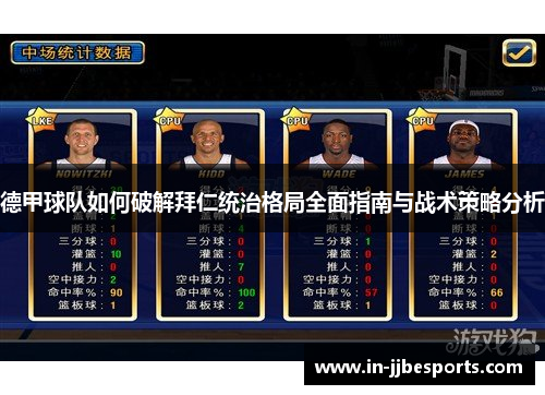 德甲球队如何破解拜仁统治格局全面指南与战术策略分析