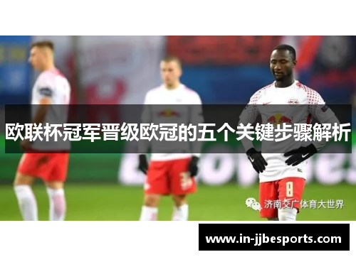 欧联杯冠军晋级欧冠的五个关键步骤解析 欧联杯冠军晋级欧冠的五个关键步骤解析