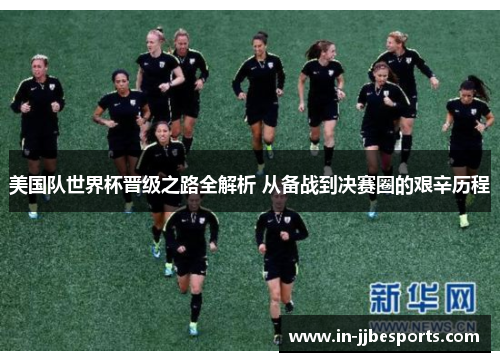 美国队世界杯晋级之路全解析 从备战到决赛圈的艰辛历程