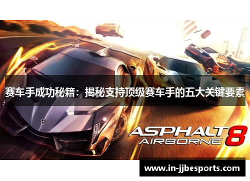 赛车手成功秘籍:揭秘支持顶级赛车手的五大关键要素 赛车手成功秘籍:揭秘支持顶级赛车手的五大关键要素