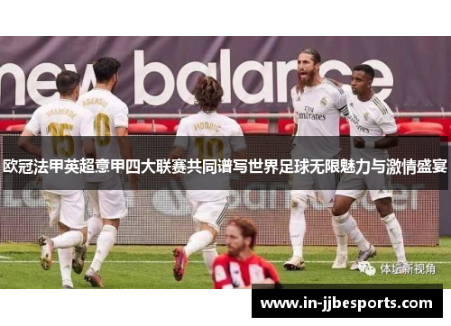 欧冠法甲英超意甲四大联赛共同谱写世界足球无限魅力与激情盛宴