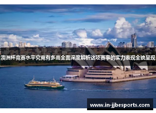 澳洲杯竞赛水平究竟有多高全面深度解析这项赛事的实力表现全貌呈现