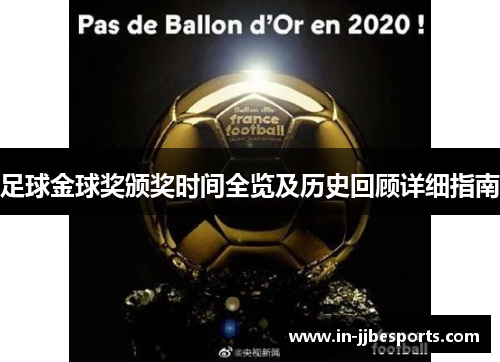 足球金球奖颁奖时间全览及历史回顾详细指南