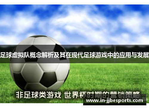 足球虚拟队概念解析及其在现代足球游戏中的应用与发展