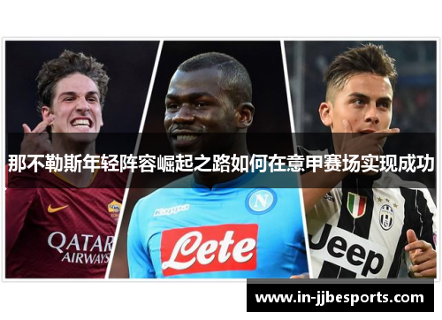 那不勒斯年轻阵容崛起之路如何在意甲赛场实现成功