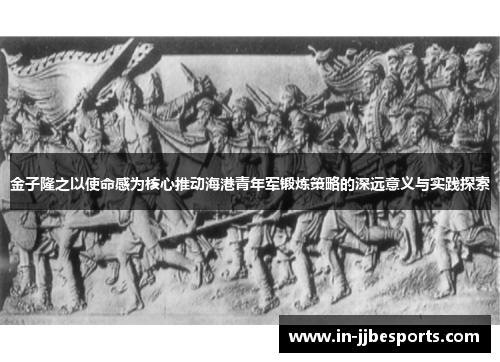 金子隆之以使命感为核心推动海港青年军锻炼策略的深远意义与实践探索