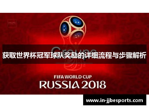 获取世界杯冠军球队奖励的详细流程与步骤解析