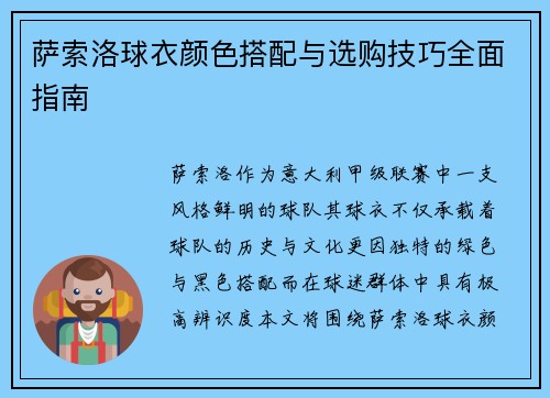 萨索洛球衣颜色搭配与选购技巧全面指南