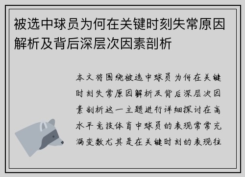 被选中球员为何在关键时刻失常原因解析及背后深层次因素剖析