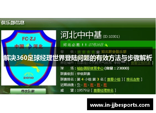 解决360足球经理世界登陆问题的有效方法与步骤解析 解决360足球经理世界登陆问题的有效方法与步骤解析