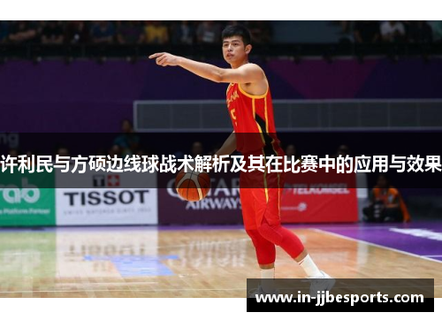 许利民与方硕边线球战术解析及其在比赛中的应用与效果