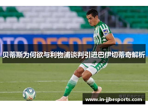 贝蒂斯为何欲与利物浦谈判引进巴伊切蒂奇解析 贝蒂斯为何欲与利物浦谈判引进巴伊切蒂奇解析