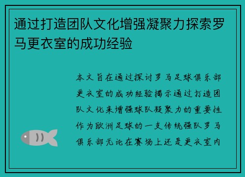 通过打造团队文化增强凝聚力探索罗马更衣室的成功经验