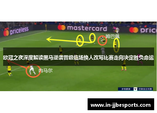 欧冠之夜深度解读黑马逆袭晋级临场换人改写比赛走向决定胜负命运