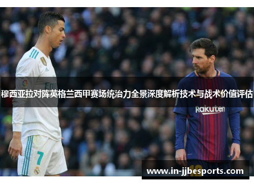 穆西亚拉对阵英格兰西甲赛场统治力全景深度解析技术与战术价值评估