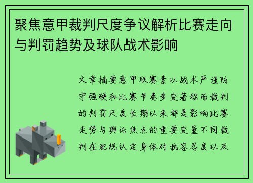 聚焦意甲裁判尺度争议解析比赛走向与判罚趋势及球队战术影响