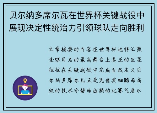 贝尔纳多席尔瓦在世界杯关键战役中展现决定性统治力引领球队走向胜利