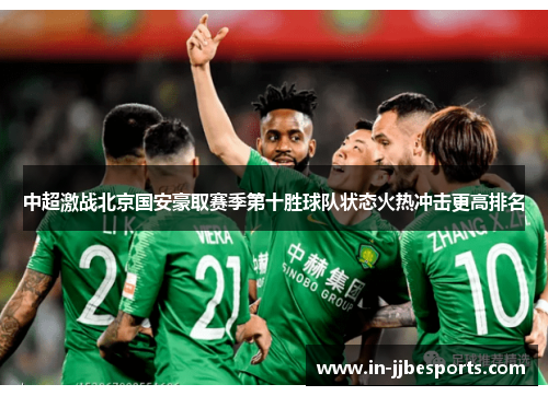 中超激战北京国安豪取赛季第十胜球队状态火热冲击更高排名