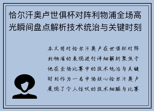 恰尔汗奥卢世俱杯对阵利物浦全场高光瞬间盘点解析技术统治与关键时刻