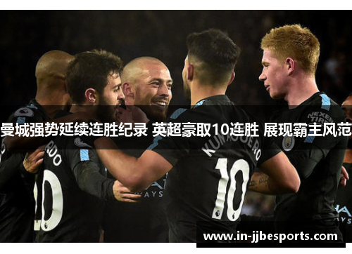 曼城强势延续连胜纪录 英超豪取10连胜 展现霸主风范