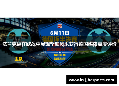 法兰克福在欧战中展现坚韧风采获得德国媒体高度评价