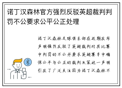 诺丁汉森林官方强烈反驳英超裁判判罚不公要求公平公正处理