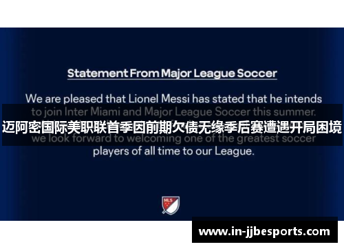 迈阿密国际美职联首季因前期欠债无缘季后赛遭遇开局困境