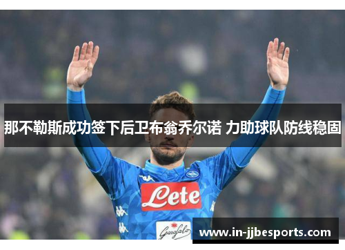 那不勒斯成功签下后卫布翁乔尔诺 力助球队防线稳固