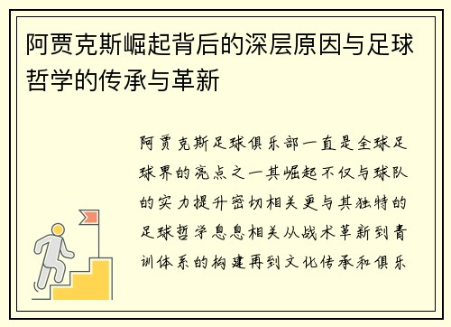 阿贾克斯崛起背后的深层原因与足球哲学的传承与革新