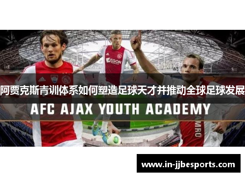 阿贾克斯青训体系如何塑造足球天才并推动全球足球发展