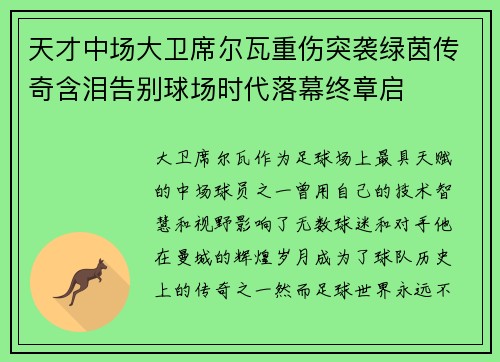 天才中场大卫席尔瓦重伤突袭绿茵传奇含泪告别球场时代落幕终章启 天才中场大卫席尔瓦重伤突袭绿茵传奇含泪告别球场时代落幕终章启
