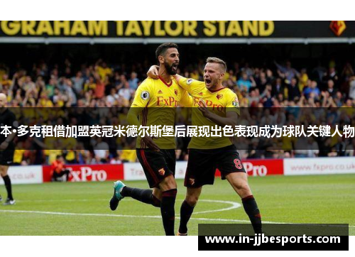 本·多克租借加盟英冠米德尔斯堡后展现出色表现成为球队关键人物 本·多克租借加盟英冠米德尔斯堡后展现出色表现成为球队关键人物
