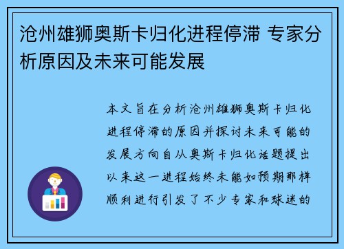 沧州雄狮奥斯卡归化进程停滞 专家分析原因及未来可能发展 沧州雄狮奥斯卡归化进程停滞 专家分析原因及未来可能发展