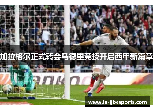 加拉格尔正式转会马德里竞技开启西甲新篇章 加拉格尔正式转会马德里竞技开启西甲新篇章