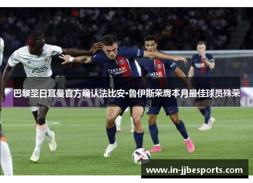 巴黎圣日耳曼官方确认法比安·鲁伊斯荣膺本月最佳球员殊荣 巴黎圣日耳曼官方确认法比安·鲁伊斯荣膺本月最佳球员殊荣