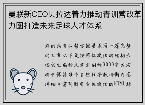 曼联新CEO贝拉达着力推动青训营改革力图打造未来足球人才体系
