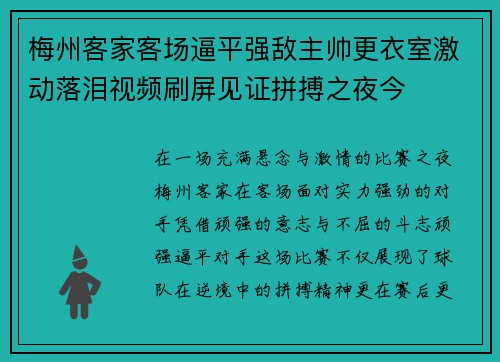 梅州客家客场逼平强敌主帅更衣室激动落泪视频刷屏见证拼搏之夜今 梅州客家客场逼平强敌主帅更衣室激动落泪视频刷屏见证拼搏之夜今