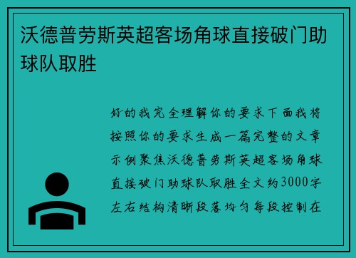沃德普劳斯英超客场角球直接破门助球队取胜