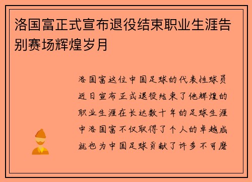 洛国富正式宣布退役结束职业生涯告别赛场辉煌岁月