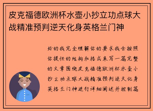 皮克福德欧洲杯水壶小抄立功点球大战精准预判逆天化身英格兰门神