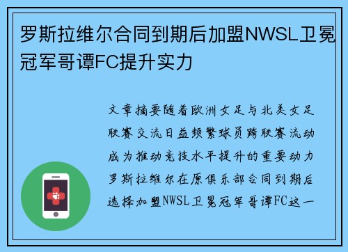 罗斯拉维尔合同到期后加盟NWSL卫冕冠军哥谭FC提升实力