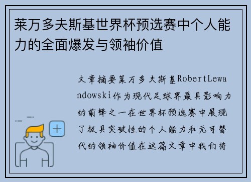 莱万多夫斯基世界杯预选赛中个人能力的全面爆发与领袖价值