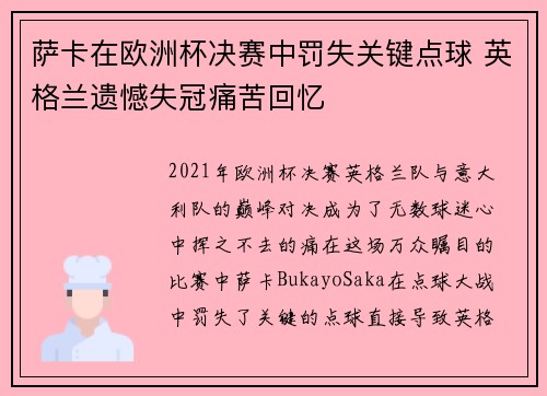 萨卡在欧洲杯决赛中罚失关键点球 英格兰遗憾失冠痛苦回忆