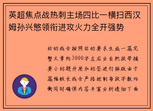 英超焦点战热刺主场四比一横扫西汉姆孙兴慜领衔进攻火力全开强势