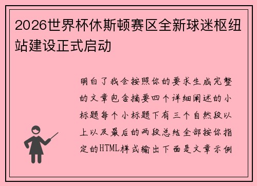 2026世界杯休斯顿赛区全新球迷枢纽站建设正式启动