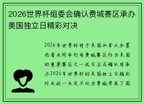 2026世界杯组委会确认费城赛区承办美国独立日精彩对决