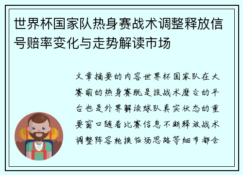 世界杯国家队热身赛战术调整释放信号赔率变化与走势解读市场